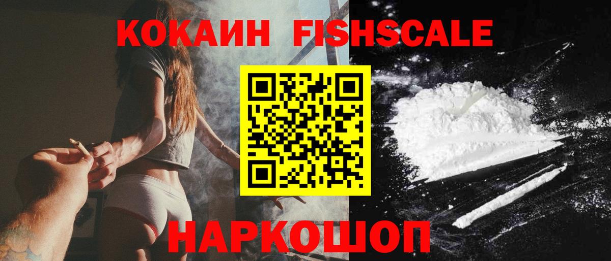 Cocaine Fish Scale Сибай